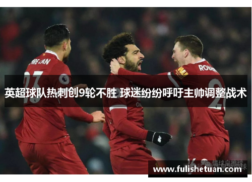 英超球队热刺创9轮不胜 球迷纷纷呼吁主帅调整战术