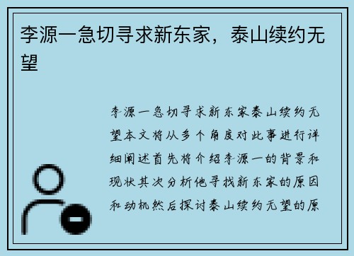 李源一急切寻求新东家，泰山续约无望