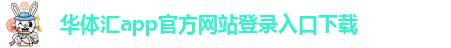 华体会vip